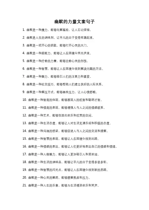 幽默的力量文案句子