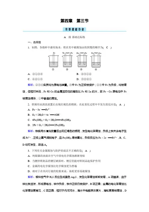 2022年人教版高中化学选择性必修一同步培优第四章化学反应与电能第三节金属的腐蚀与防护