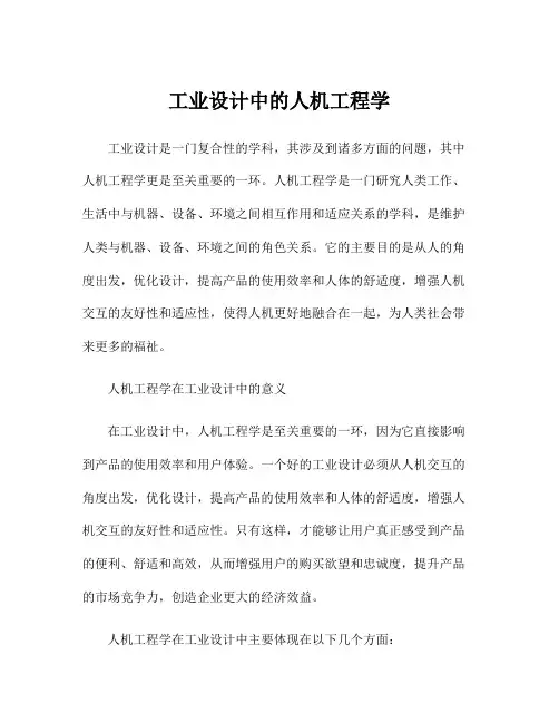 工业设计中的人机工程学
