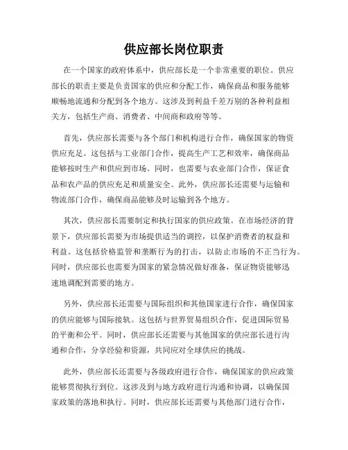 供应部长岗位职责
