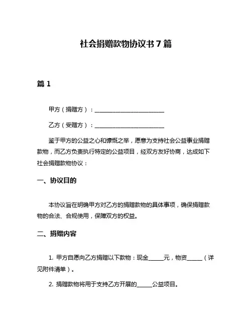 社会捐赠款物协议书7篇