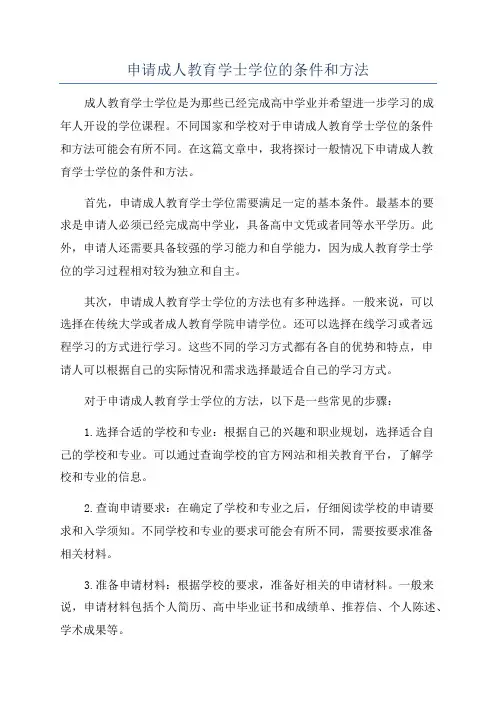 申请成人教育学士学位的条件和方法