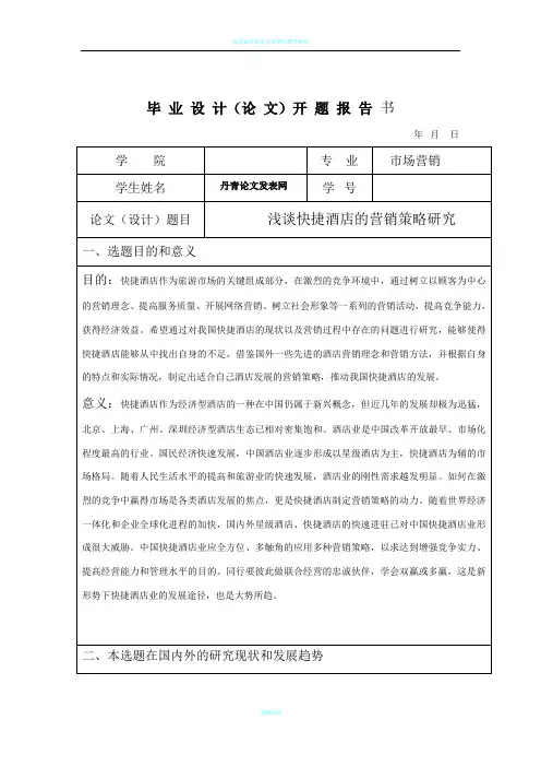 浅谈快捷酒店的营销策略研究开题报告