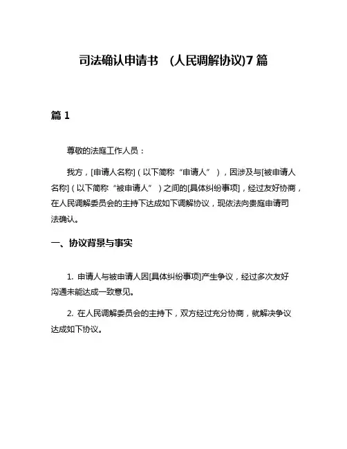 司法确认申请书  (人民调解协议)7篇