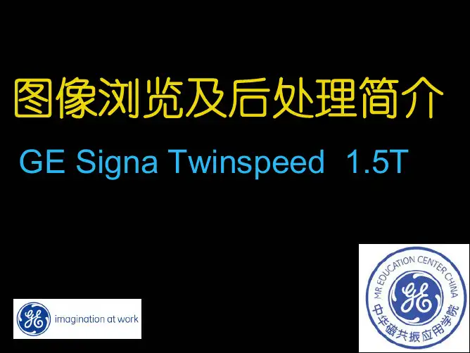 GE_1.5T磁共振操作指南——图像浏览及后处理简介