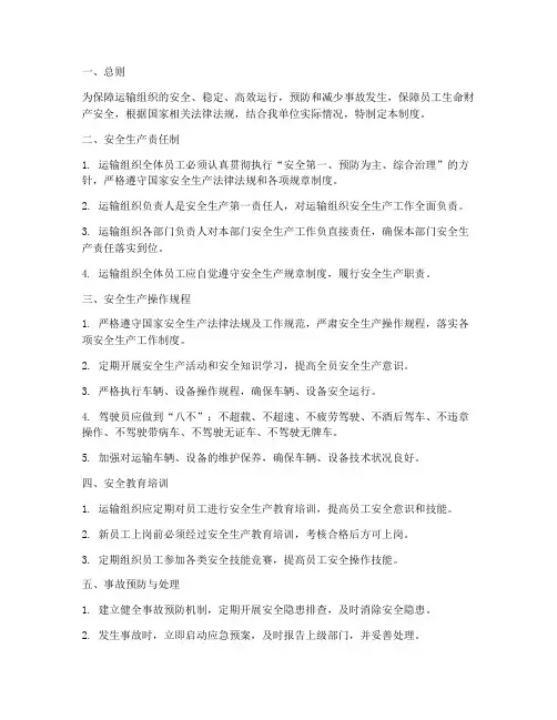 运输组织安全管理制度