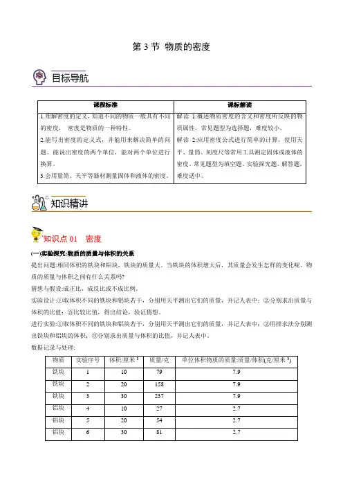 2022年初中科学同步讲义(浙教版) 七年级上册 第4章 第3节 物质的密度(学生版)