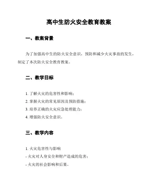 高中生防火安全教育教案