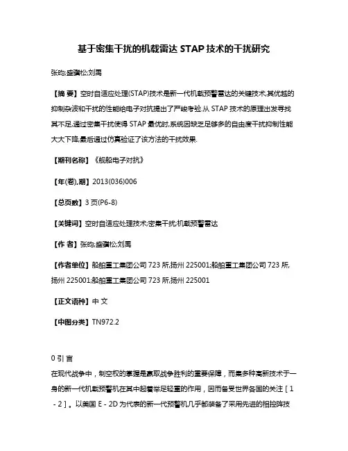 基于密集干扰的机载雷达STAP技术的干扰研究
