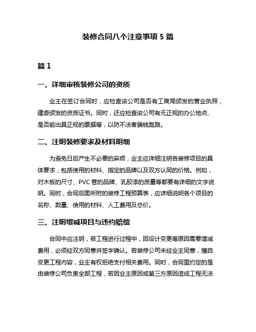 装修合同八个注意事项5篇