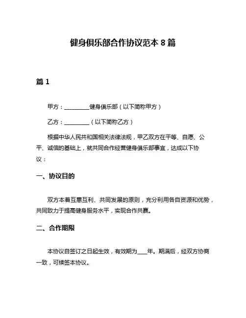 健身俱乐部合作协议范本8篇