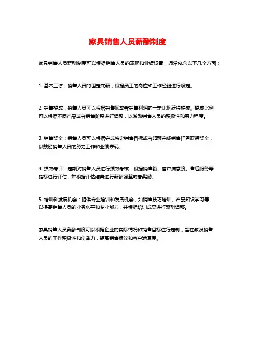 家具销售人员薪酬制度