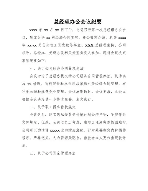 总经理办公会议纪要