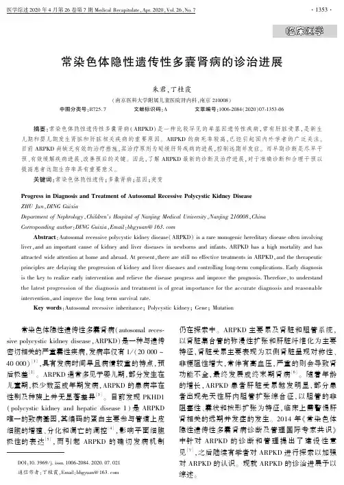 常染色体隐性遗传性多囊肾病的诊治进展