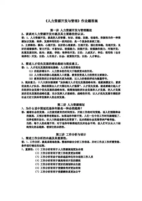 《人力资源开发与管理》作业题答案(专属版)