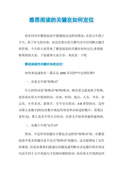 雅思阅读的关键在如何定位