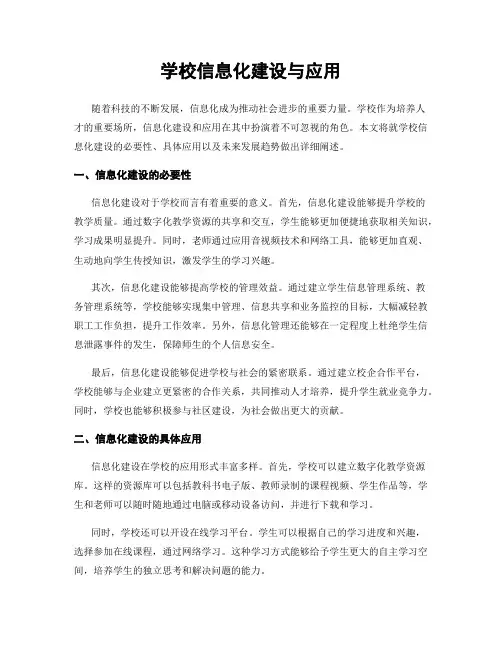 学校信息化建设与应用
