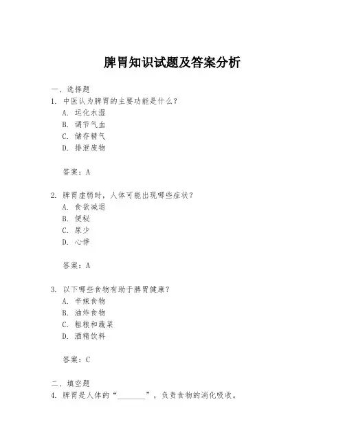 脾胃知识试题及答案分析