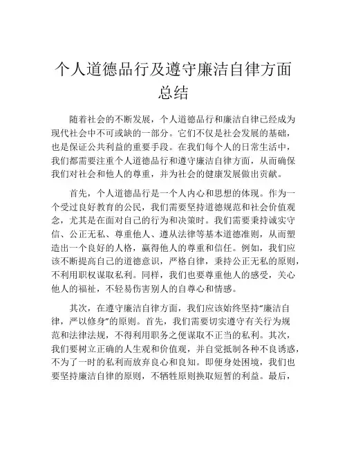 个人道德品行及遵守廉洁自律方面总结
