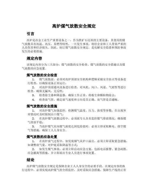 高炉煤气放散安全规定