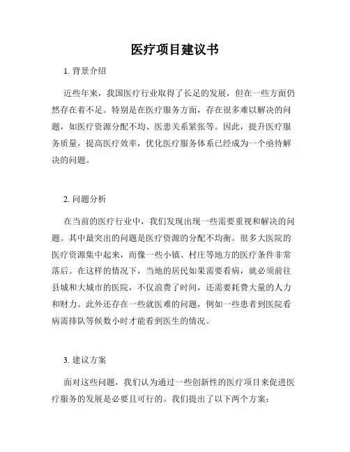 医疗项目建议书