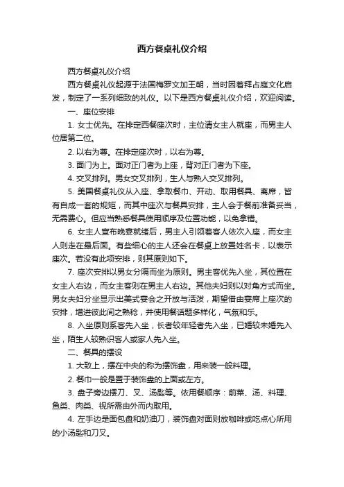 西方餐桌礼仪介绍