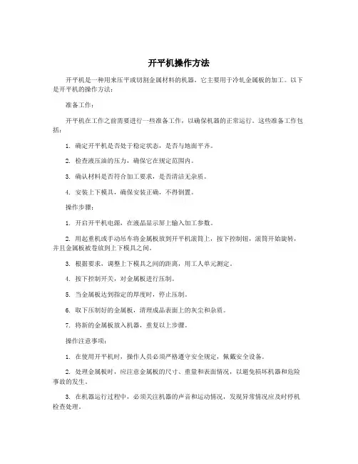 开平机操作方法