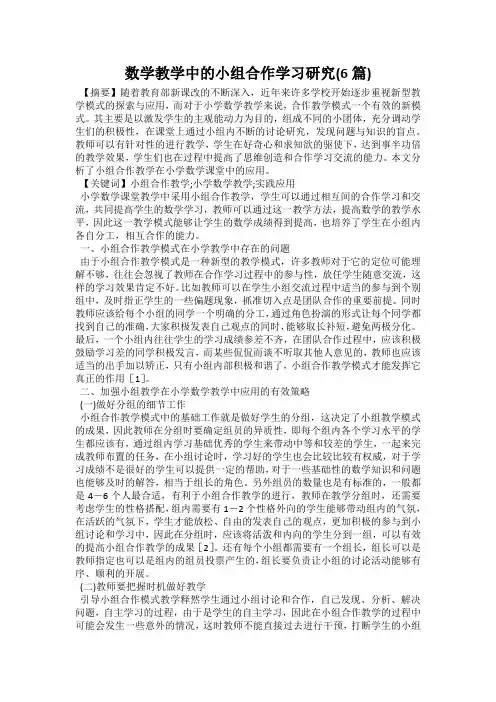 数学教学中的小组合作学习研究(6篇)