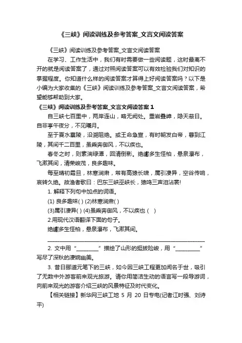 《三峡》阅读训练及参考答案_文言文阅读答案