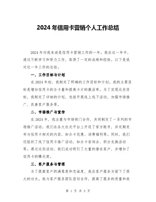 2024年信用卡营销个人工作总结