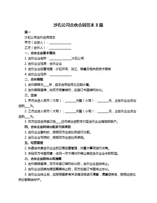沙石公司合伙合同范本3篇