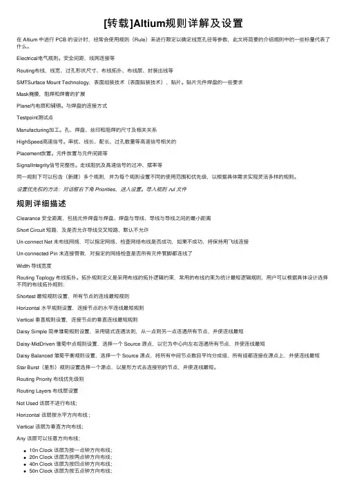 [转载]Altium规则详解及设置