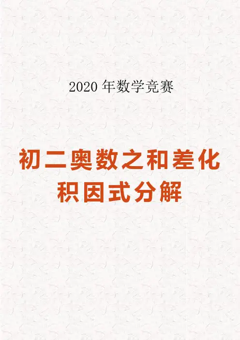 初二奥数之和差化积因式分解