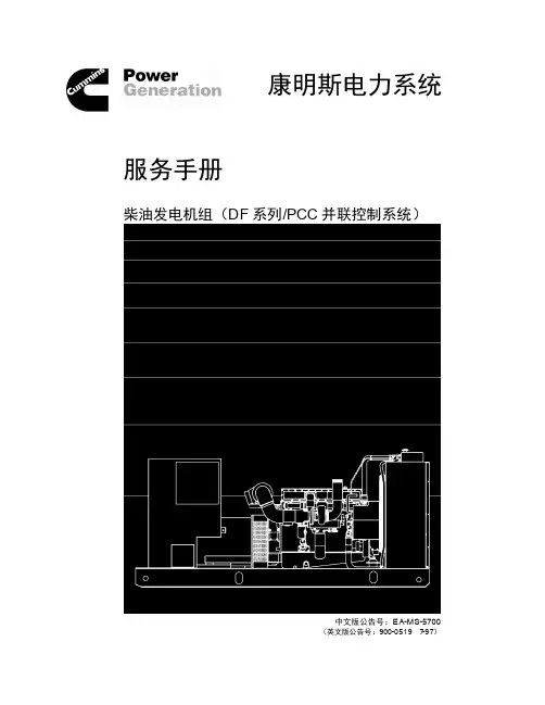 康明斯发电机操作说明书(维护手册)