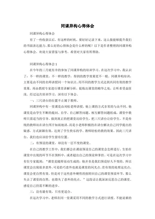 同课异构心得体会