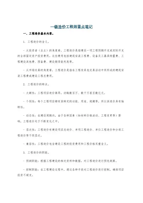 一级造价工程师重点笔记