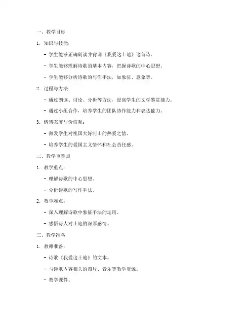 我爱这土地教学设计方案