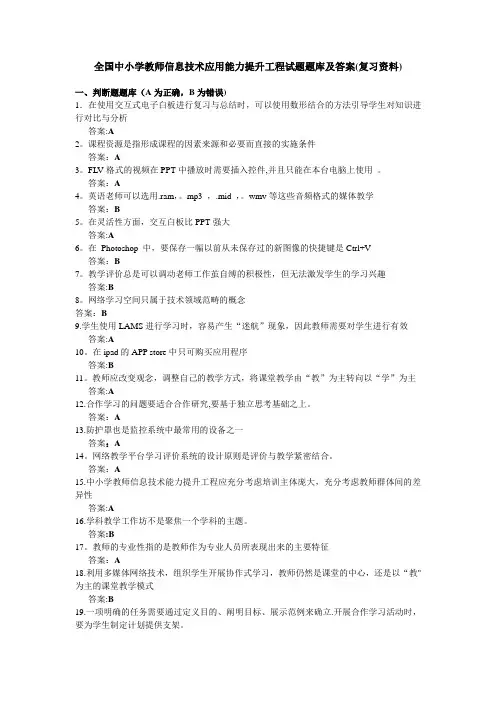 全国中小学教师信息技术应用能力提升工程试题题库及答案