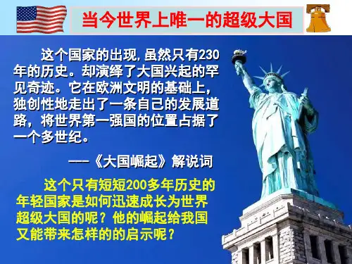 中考历史热点复习课件--大国崛起之美国篇