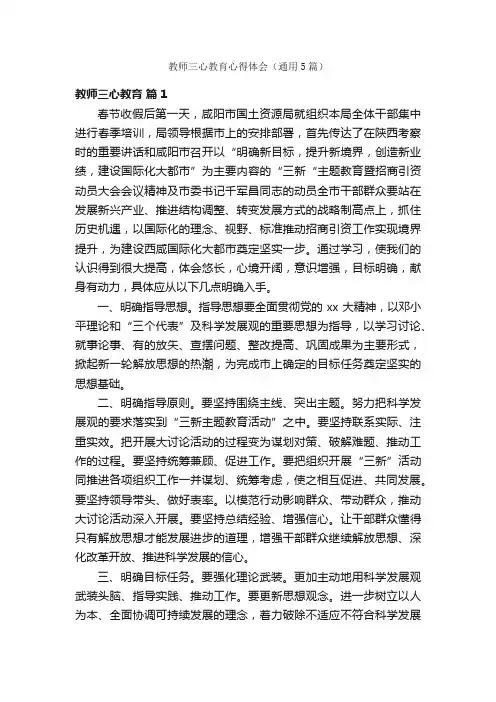 教师三心教育心得体会（通用5篇）