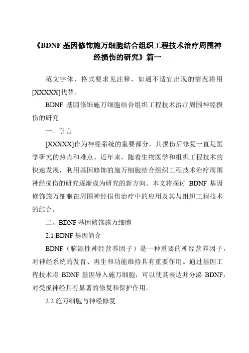《BDNF基因修饰施万细胞结合组织工程技术治疗周围神经损伤的研究》