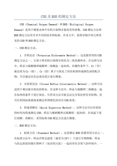 COD及BOD的测定方法