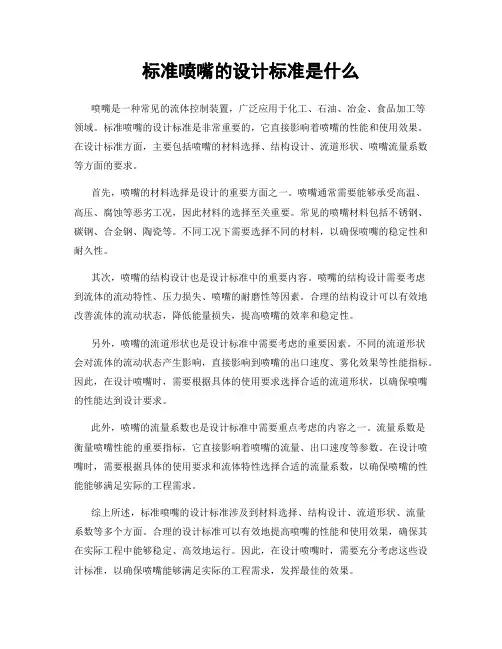 标准喷嘴的设计标准是什么