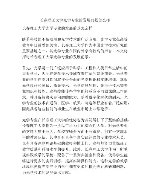 长春理工大学光学专业的发展前景怎么样