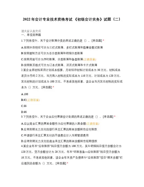 2022年会计专业技术资格考试 《初级会计实务》试题(二)