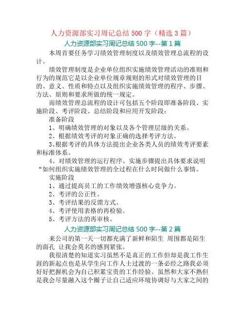 人力资源部实习周记总结500字(精选3篇)