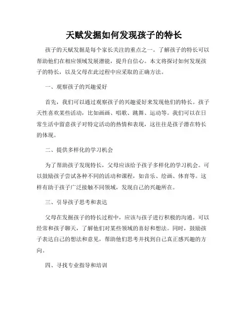 天赋发掘如何发现孩子的特长