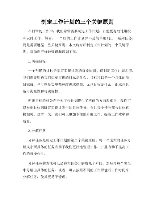 制定工作计划的三个关键原则