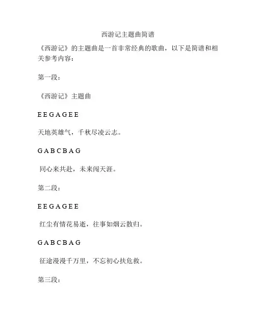 西游记主题曲简谱