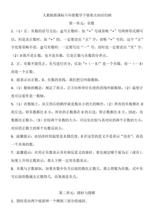 人教版新课标六年级数学下册(4~6单元)重点知识归纳